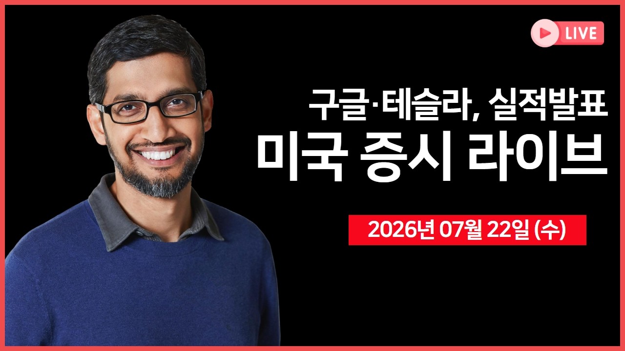 [생방송] 실적발표: 구글, 테슬라, IBM, 서비스나우｜ 슈퍼마이크로, 잠정 실적 상회 ｜ 트럼프, 제네릭 의?