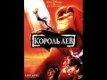 Lion king - Circle of life (Russian POP) 