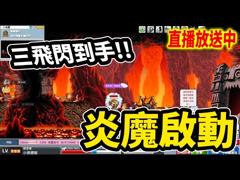《Leo里歐》Artale炎魔啟動！三飛閃到手了🔴直播放送中🔴｜Artale懷舊楓之谷｜新楓之谷｜MapleStory｜메이플스토리 #世界樹計畫