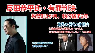 Download lagu 反田恭平に有罪判決｜演奏活動はどうなる？ベッカムとユンディ・リの事例も紹介 mp3