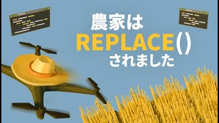 現役プログラマが話題のゲームをやる【農家は Replace() されました】