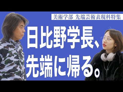 建築学科 日比野学長、先端に帰る。美術学部 先端芸術表現科特集