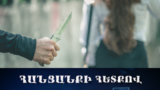 Ընտանիքդ կվերացնենք, եթե գումարը չփոխանցես մեր հաշվին. սարսափելի դեպք Երևանում