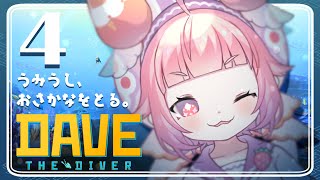 【デイヴ・ザ・ダイバー】#4🍓🐟うみうし、おさかなをとる。🍣🍓