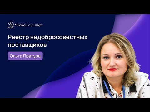 44-ФЗ | Реестр недобросовестных поставщиков