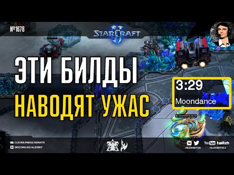ВРАГИ В ПАНИКЕ: Билды из грандмастер лиги StarCraft II, которые наводят ужас даже на прогеймеров