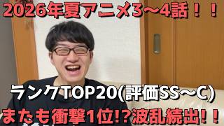 【2026年夏アニメ3～4話】おすすめランキングTOP20(評価SS～C)【週間アニメランキング】(ネタバレあり)【またも衝撃1位！？波乱続出！！】(7/19(日)夕方～25(土)深夜までの放送分）