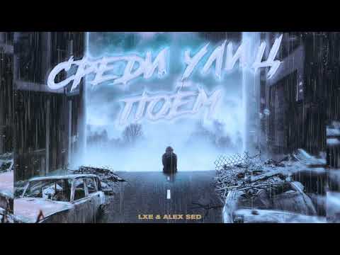Alex Sed, LXE - Среди улиц поем
