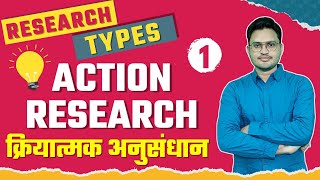 Research (अनुसन्धान) | Class- 1 | What is Action Research  | difference between research types