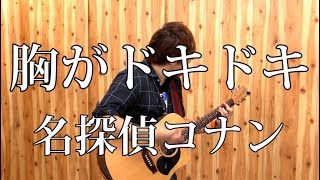 - 【名探偵コナン】 胸がドキドキ(弾き語りCover) / 湯毛
