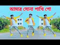 সোনা পাখি গো, Sona Pakhi Go,Tiktok Viral Song, Bangla Dance Video