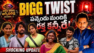 🔥 SHOCKING UPDATE BIGG BOSS AGNI PARIKSHA BIGG TWIST | BB10 TELUGU | SRINU65 
