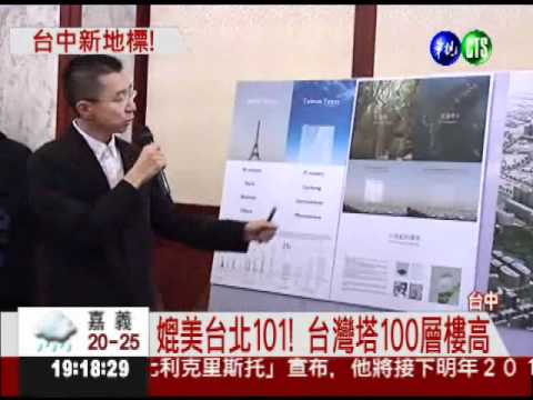 城市綠洲! 台中砸65億蓋"台灣塔"