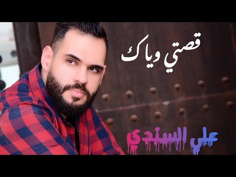 قصتي وياك علي السندي