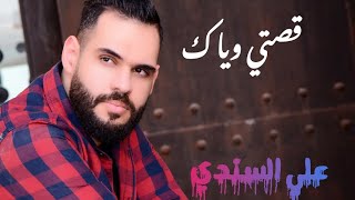 كلمات اغنية قصتي وياك علي السندي