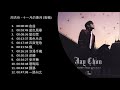 No Ad 周杰伦 十一月的萧邦 2005專輯 shi yi yue de xiao bang november's chopin Full Album周杰伦精选Jay Cho