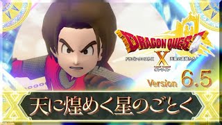 ネタバレ注意！！【DQ10】Ver.6.5前期メインストーリー～天に煌めく星のごとく～