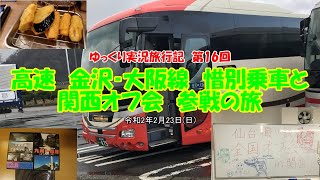 【ゆっくり実況】第16回　高速バス　金沢大阪線　惜別乗車と　関西オフ会　参戦の旅　【仙鉄氏・串カツ・元はくたか】