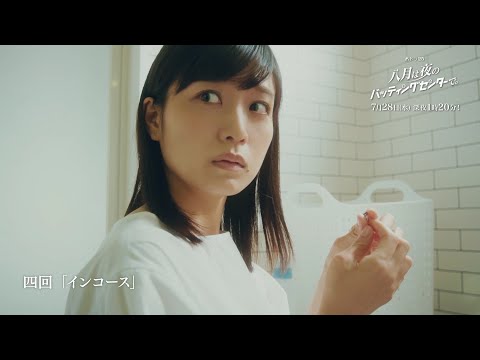 八月はバッティングセンターで。