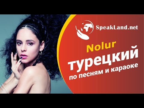 Турецкий по песням и караоке Yasemin Mori "Nolur"