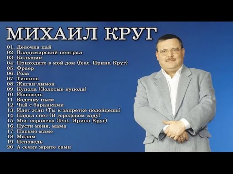 ЛУЧШИЕ ПЕСНИ МИХАИЛ КРУГ 2022 - 2023 // THE BEST SONGS