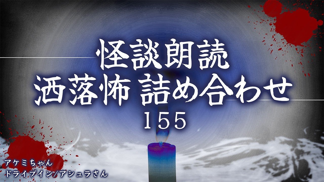 【2chの怖い話】洒落怖総集編 Part.155【洒落怖・朗読】