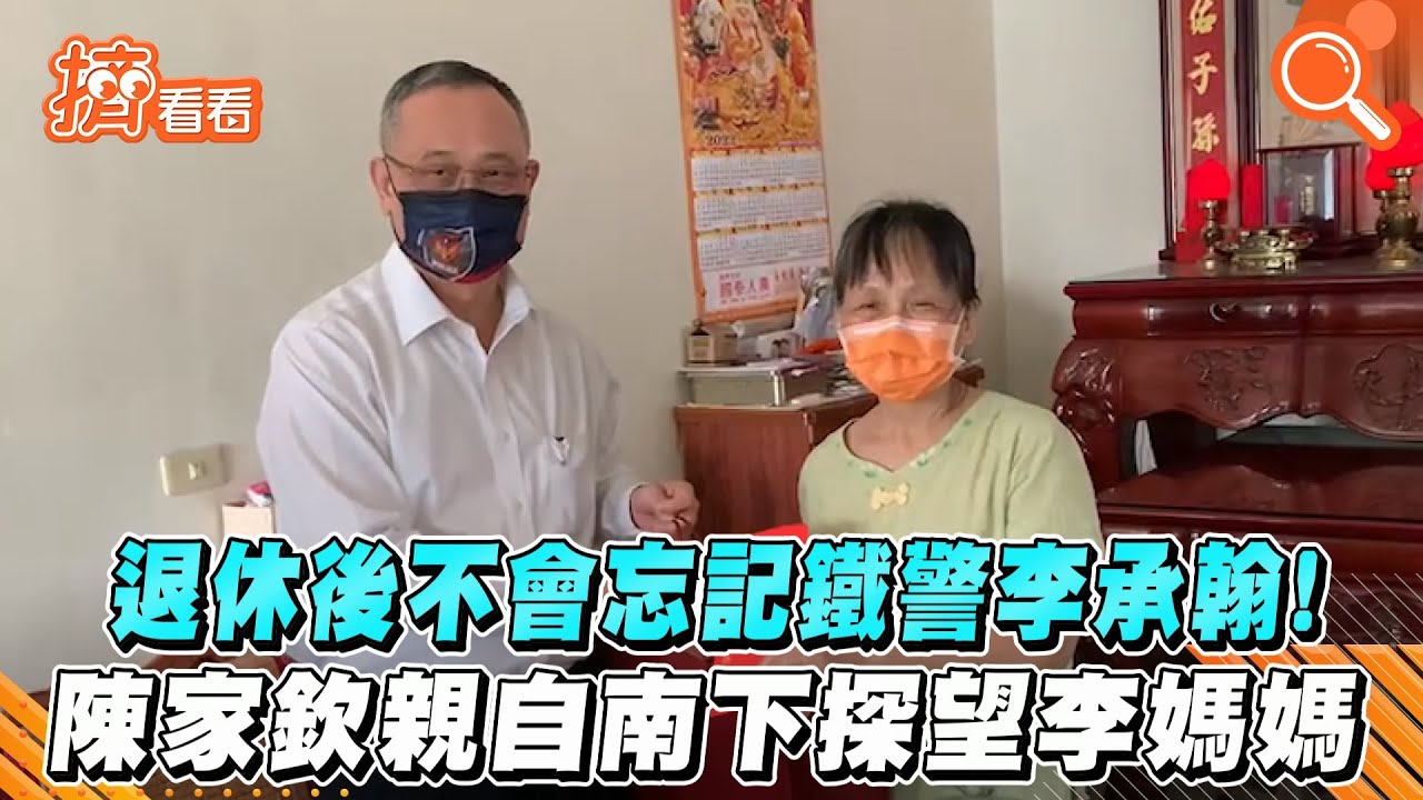 永遠是一家人！警署長陳家欽卸任前赴嘉義　探望李承翰母親