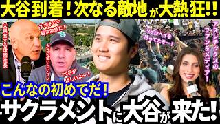 【大谷翔平】次なる敵地に到着！サクラメントが熱烈大歓迎！球団社長＆GMまで大谷に熱狂！オークランドでも“大谷トーク”白熱！【ドジャース／MLB】