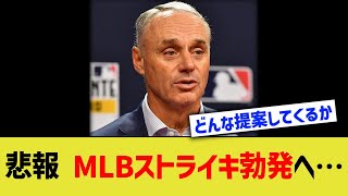 悲報 MLBストライキ勃発へ…