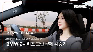 BMW 2시리즈 그란쿠페 풀체인지, 228 시승기 유튜브 썸네일
