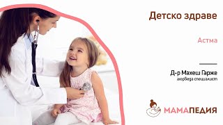 Астма при бебета и малки деца-съветите на АЮРВЕДА!