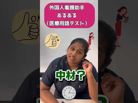 医療用語テスト！略語わかるかな？ #外国人 #看護助手 #shorts