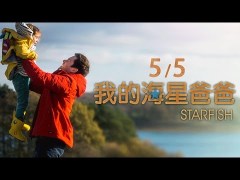 5/5《我的海星爸爸》預告