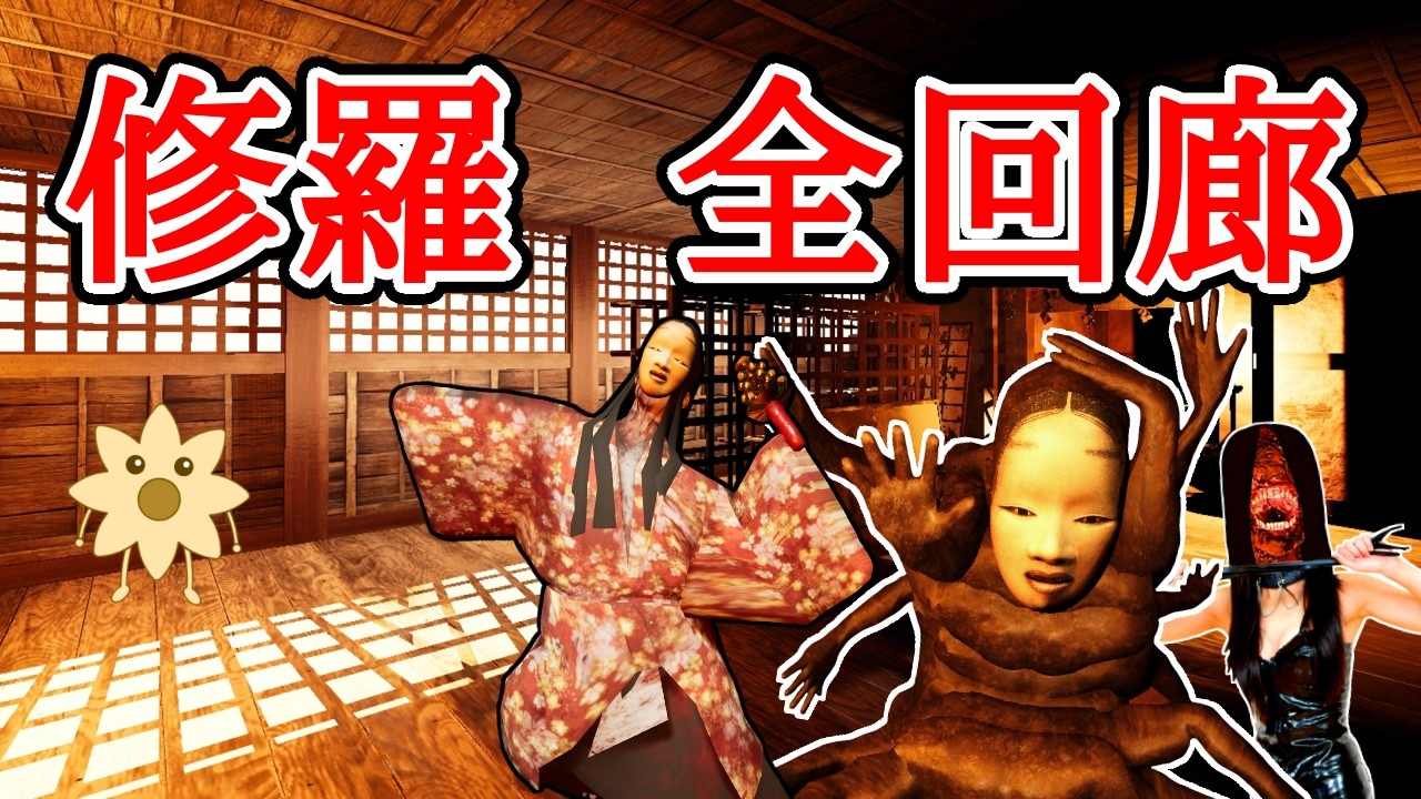 修羅全回廊マラソン【影廊 ShadowCorridor】