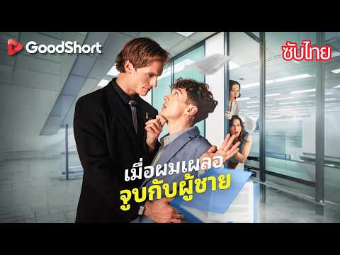 เมื่อผมเผลอจูบกับผู้ชาย | เขาคิดว่าตัวเองเป็นชายแท้ จนกระทั่งจูบเดียวเปลี่ยนทุกอย่าง 😄💕