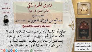 متى تحولت القِبلة من الكعبة إلى بيت المقدس؟ #فتاوى الفوزان image