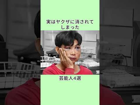 実はヤクザに消されてしまった芸能人4選 #芸能人 #衝撃の事実 #雑学 #プチ知識
