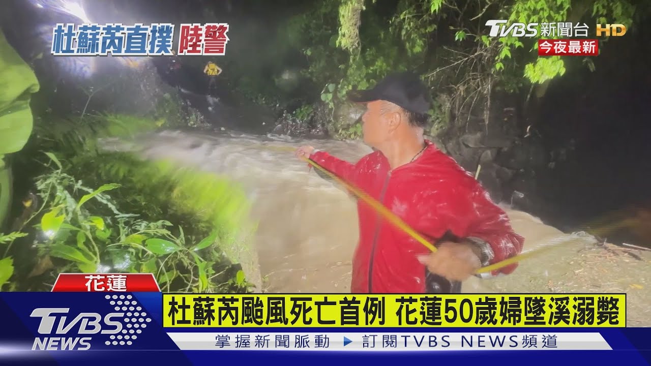 杜蘇芮颱風死亡首例　花蓮50歲婦墜溪溺斃