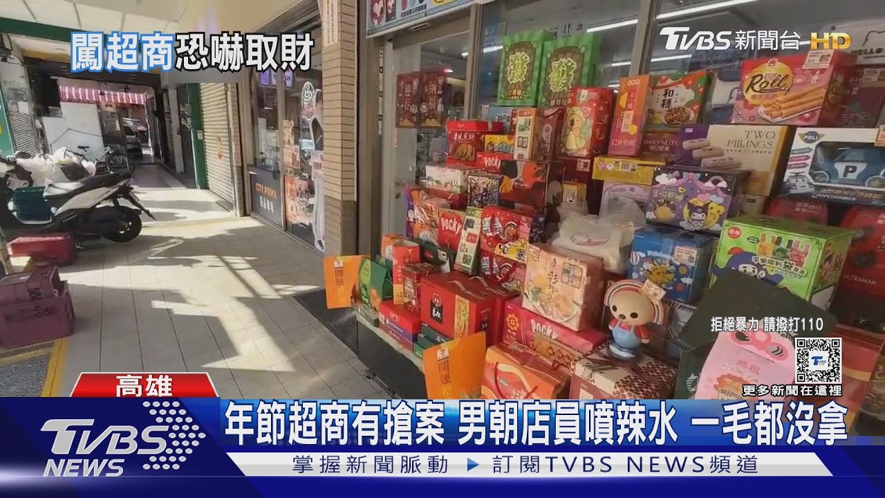 年節超商有搶案！男朝店員噴辣水　一毛都沒拿
