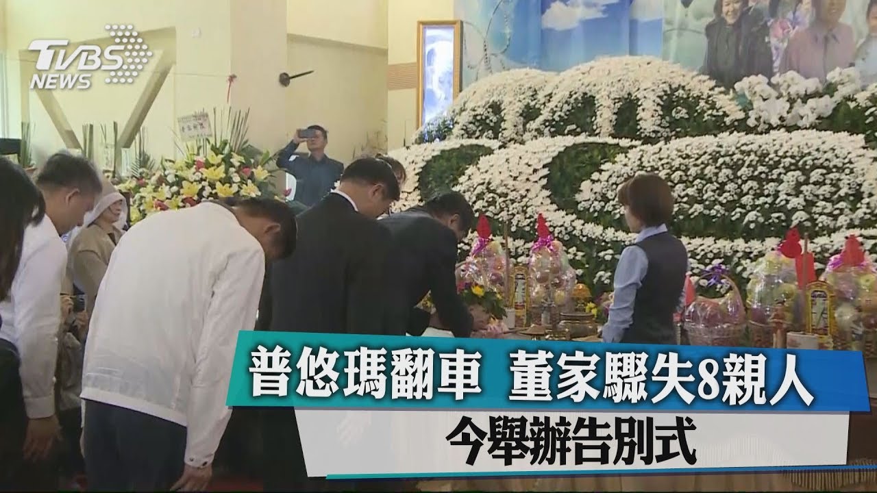 普悠瑪翻車董家驟失8親人　今舉辦告別式