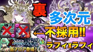 【裏・多次元の越鳥】ラフィーネxラフィーネ