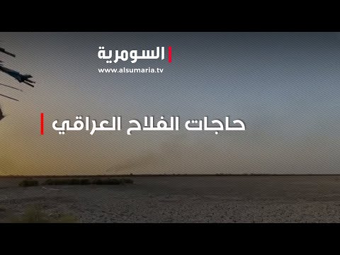 شاهد بالفيديو.. لنجاح الخطة الزراعية في العراق   هذا ما يحتاجه الفلاح!