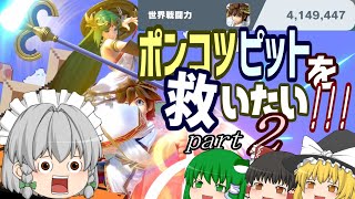 【ゆっくり実況】スマブラSP　ピットの戦闘力を上げたい！その２