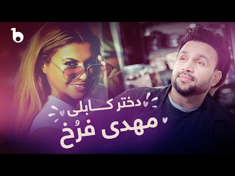 Mehdi Farukh New Music Video 2024 - Dokhtar e Kabuli | مهدی فرخ - دختر کابلی