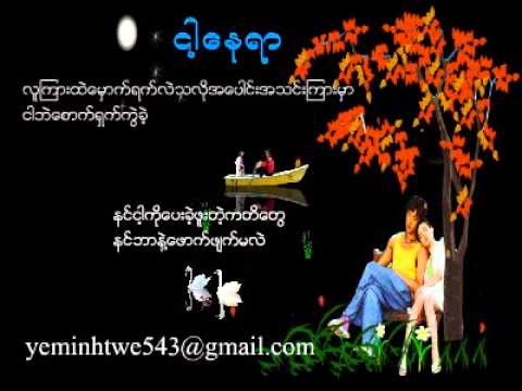 ငါ့ေနရာ-(version-2)