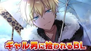 【BLゲーム】その日、俺は再びギャル男に拾われた。：part5【迷子のためのＸＸＸ】