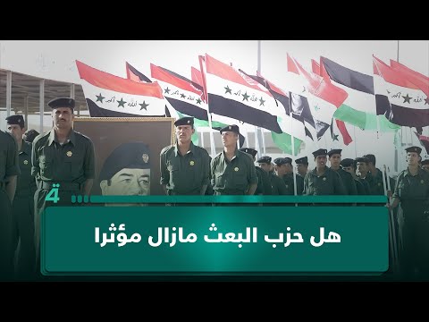 فيديو | هل حزب البعث مازال مؤثرا ام انها فوبيا البعث ؟