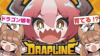 【完結】#3【DRAPLINE 初見】決戦の時。娘のクーと乗り越える。【ドラプリン】
