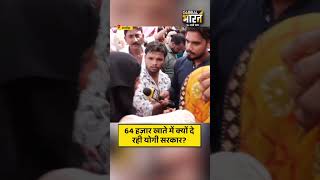 64 हज़ार खाते में क्यों दे रही योगी सरकार?