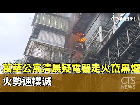 疑電器走火！萬華公寓清晨火警竄黑煙　火勢速撲滅